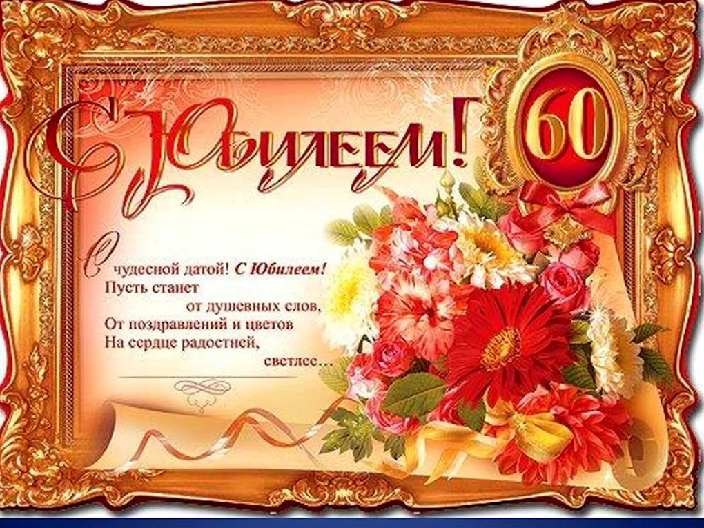 С юбилеем