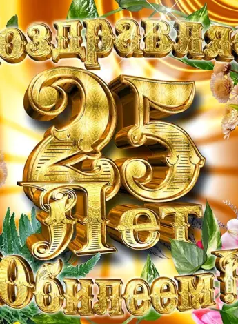 С юбилеем 25