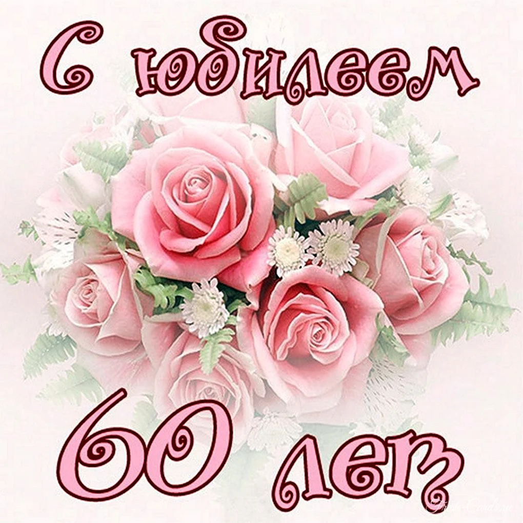 С юбилеем