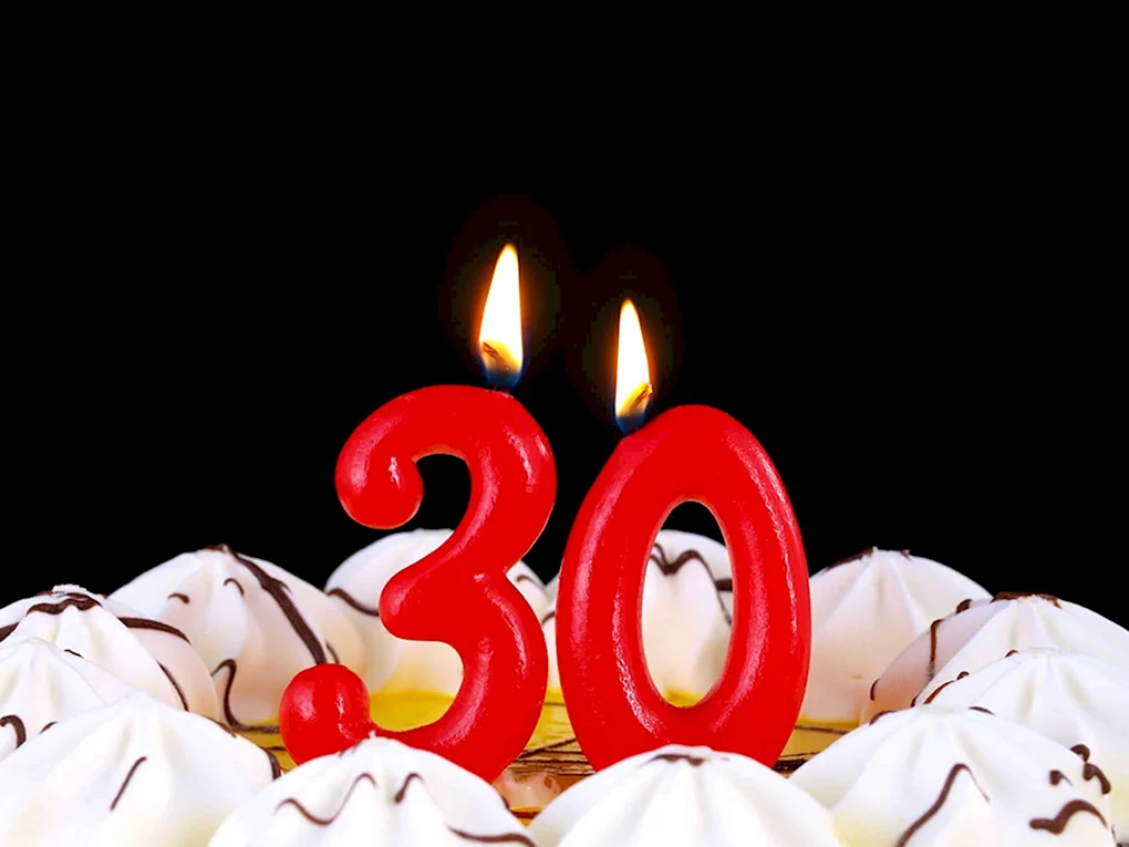 С юбилеем 30