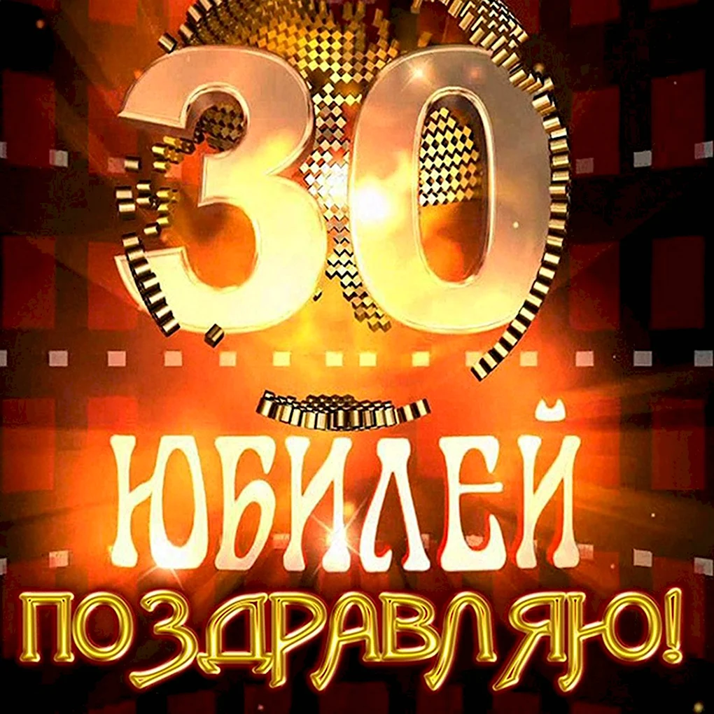 С юбилеем 30