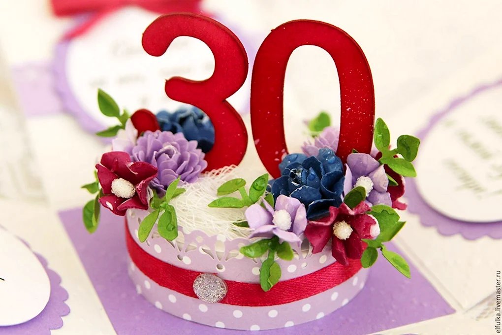 С юбилеем 30