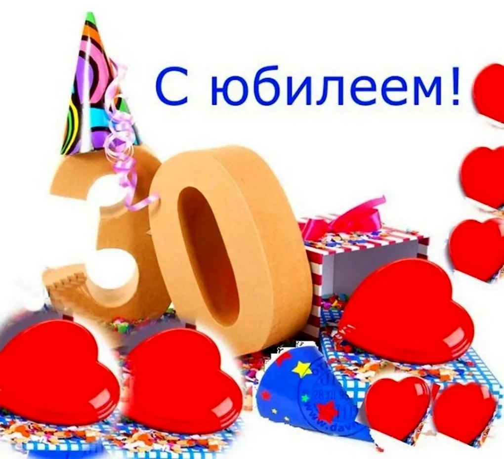 С юбилеем 30