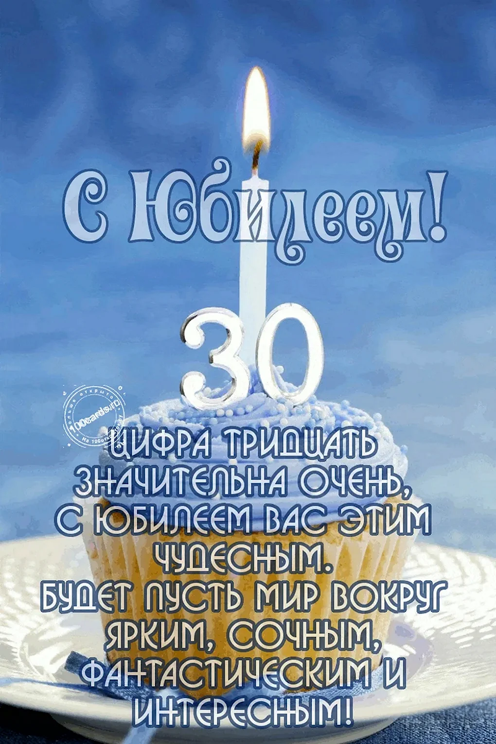 С юбилеем 30