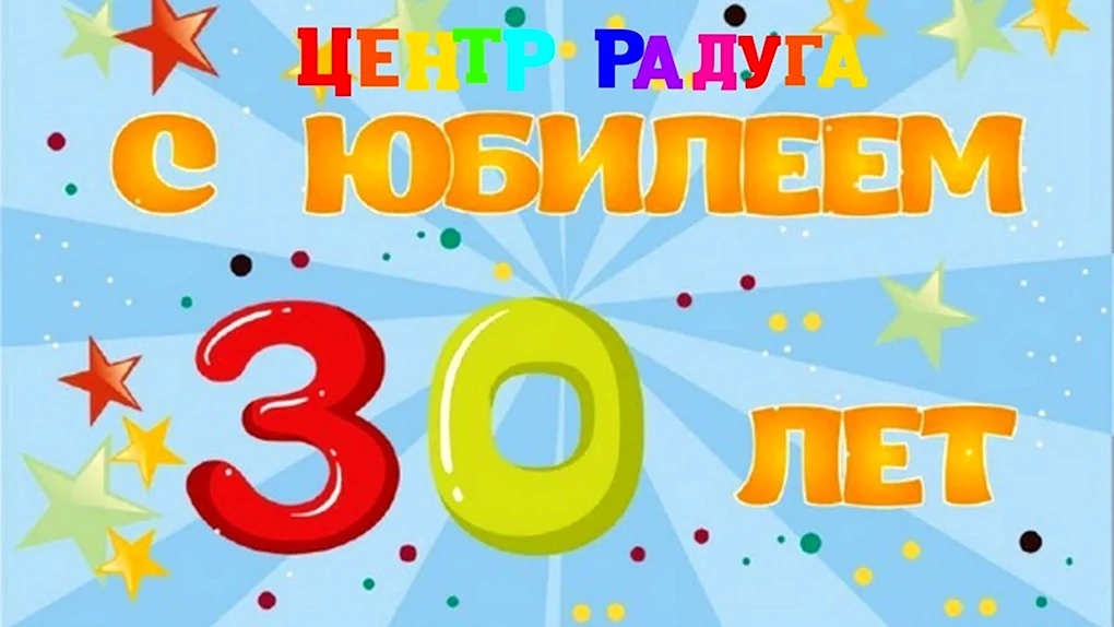 С юбилеем 30