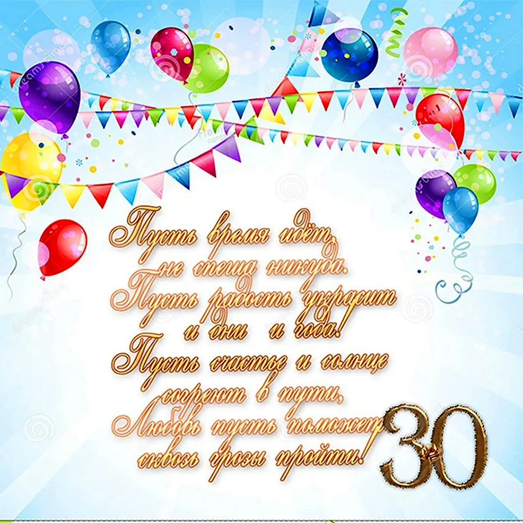 С юбилеем 30 лет