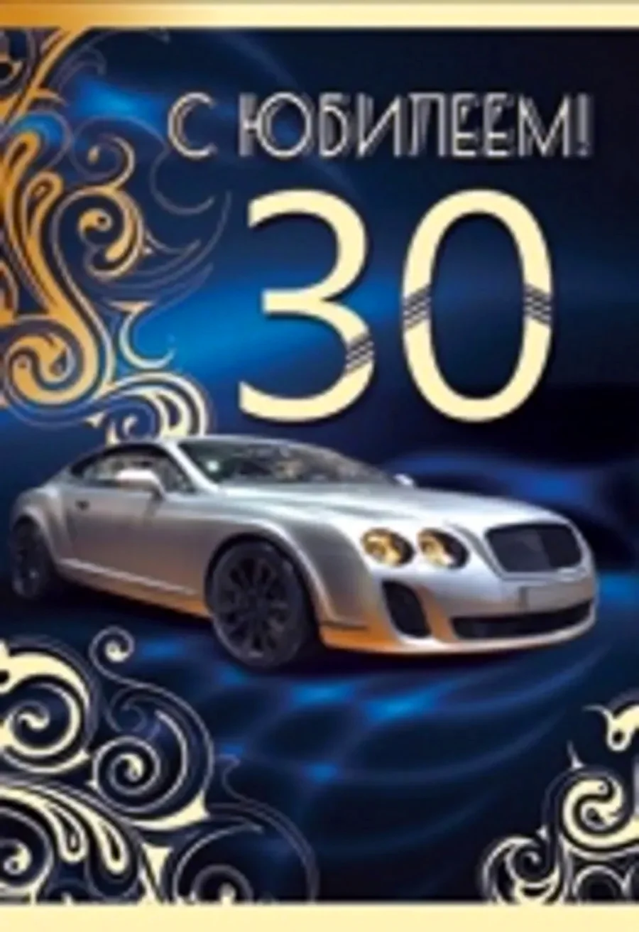С юбилеем 30 лет