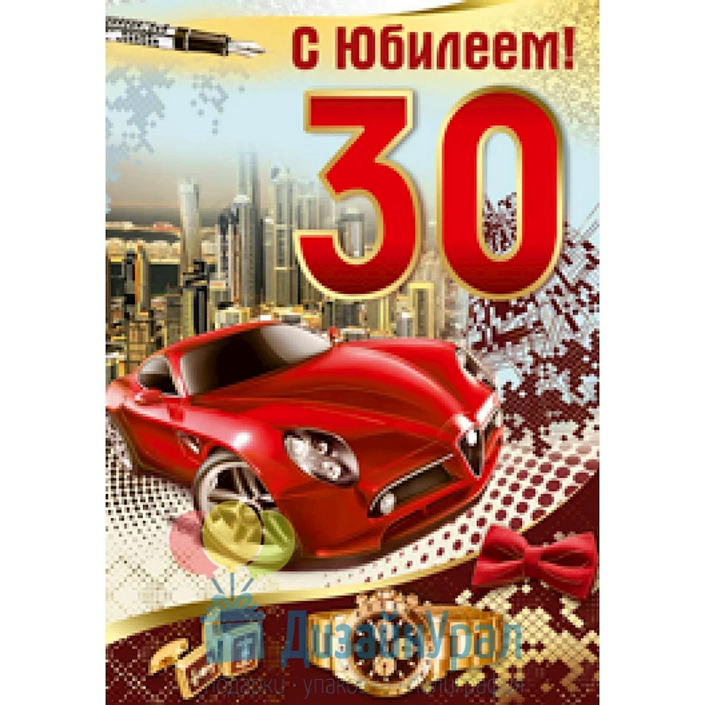 С юбилеем 30 лет мужчине