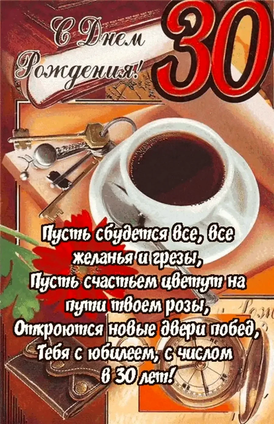 С юбилеем 30 лет мужчине