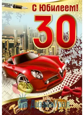 С юбилеем 30 лет мужчине