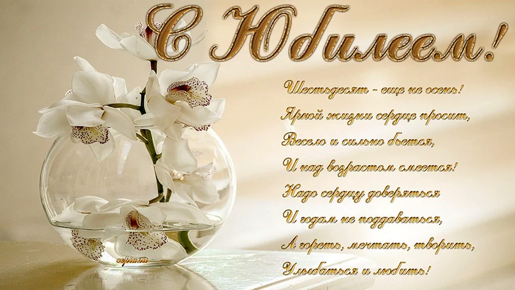 С юбилеем