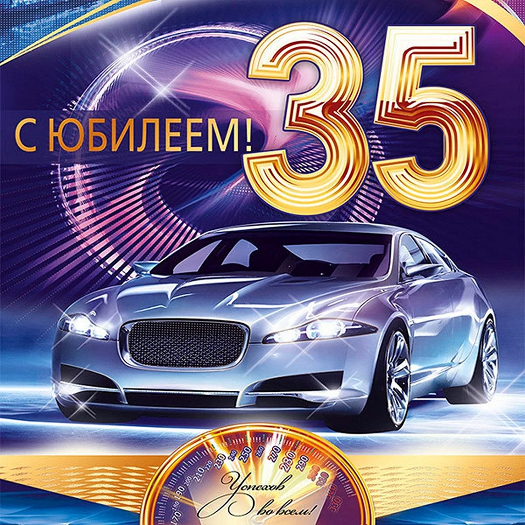 С юбилеем 35