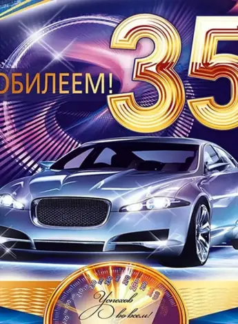 С юбилеем 35