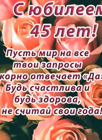 С юбилеем 45