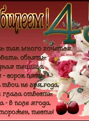 С юбилеем 45
