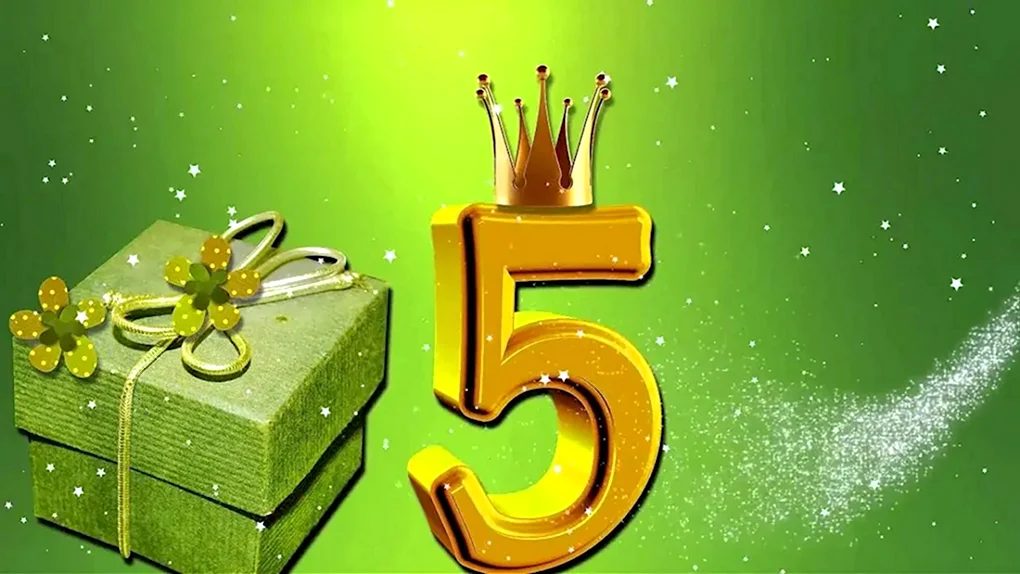 С юбилеем 5 лет