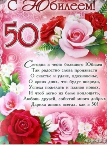 С юбилеем 50