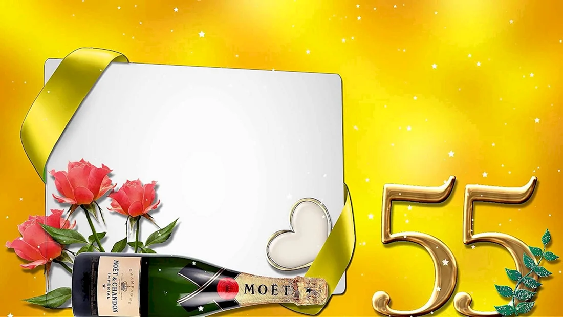 С юбилеем 55