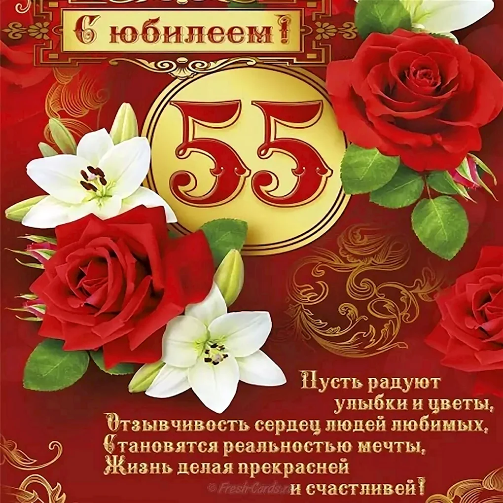 Поздравления женщине с юбилеем 55 лет - в стихах