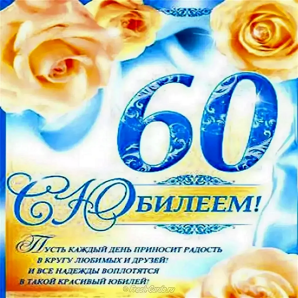 С юбилеем 60 лет