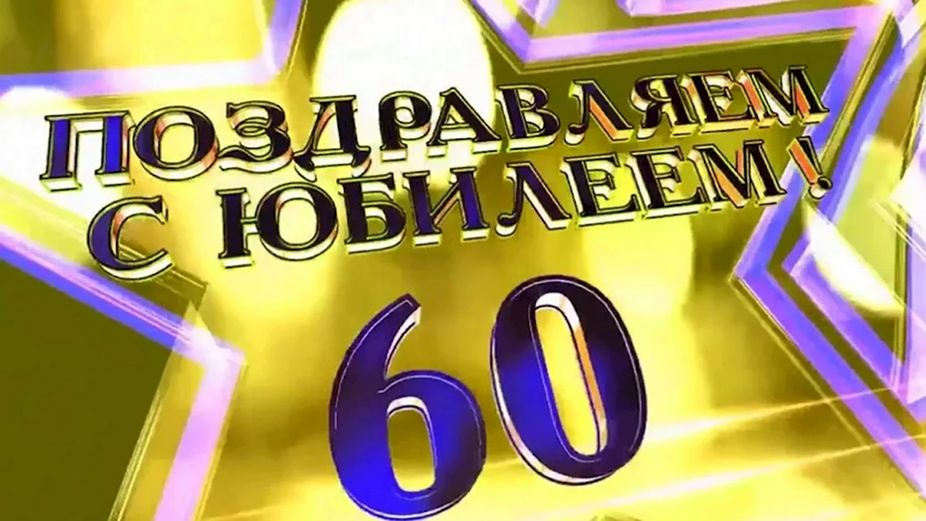 С юбилеем 60 лет мужчине