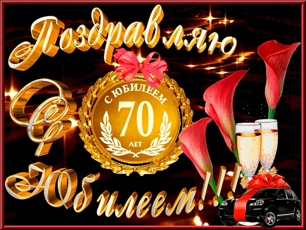 С юбилеем 70