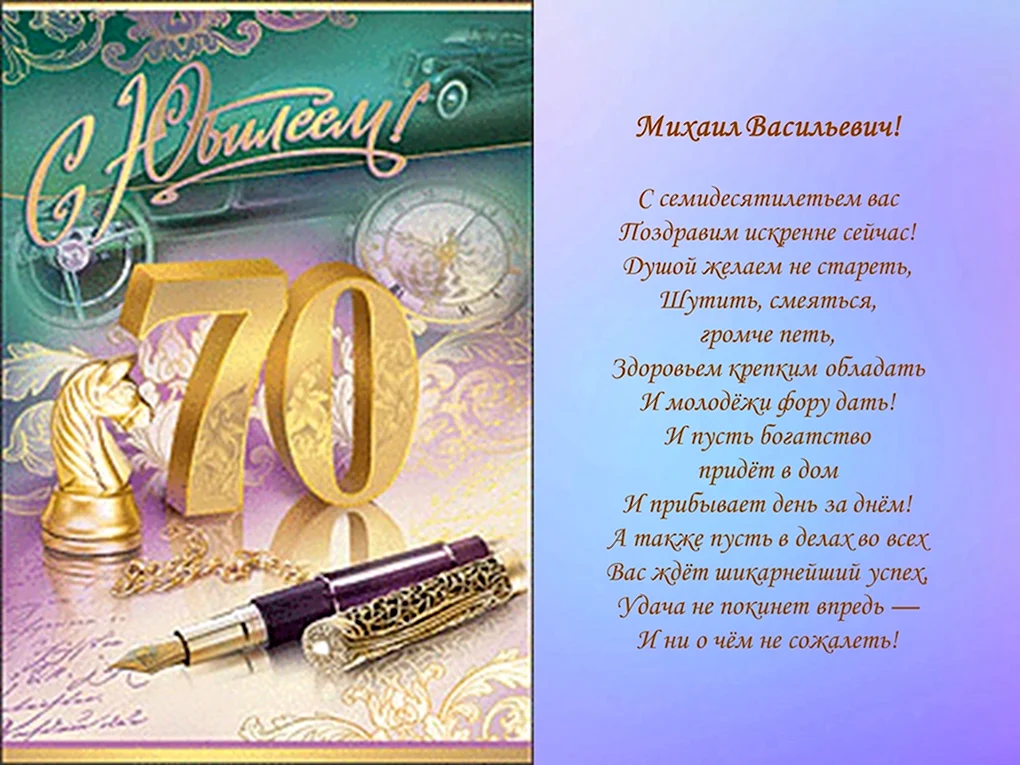 С юбилеем 70 лет дедушке