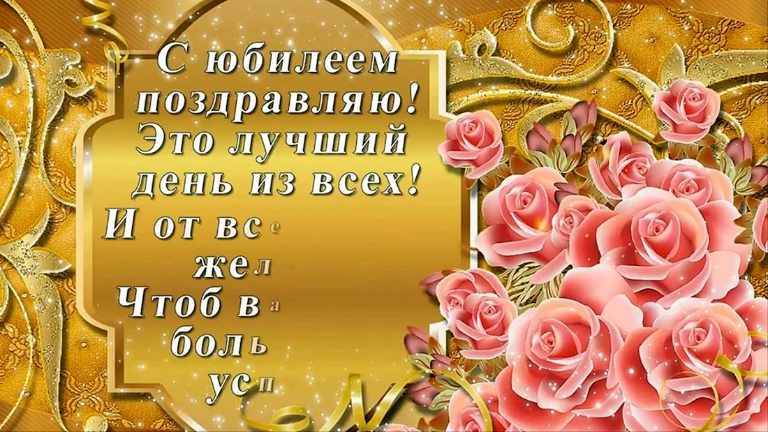 С юбилеем