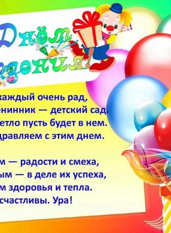 С юбилеем детский сад