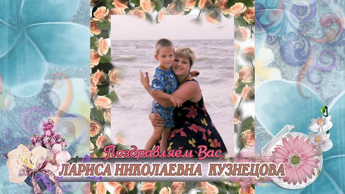 С юбилеем Лариса Николаевна