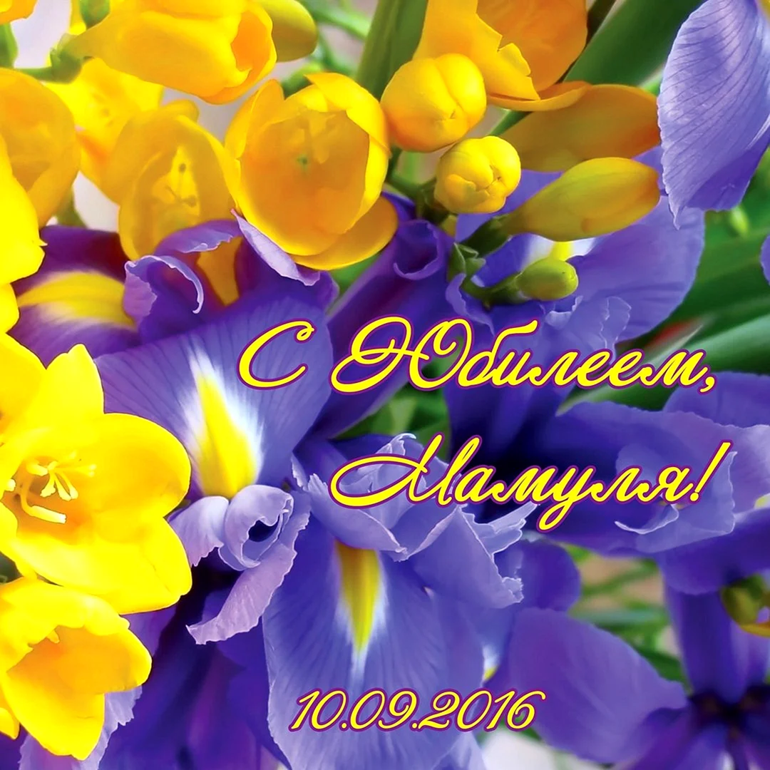 С юбилеем мамуля