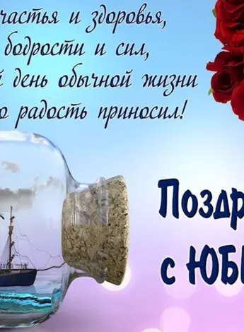 С юбилеем мужчине