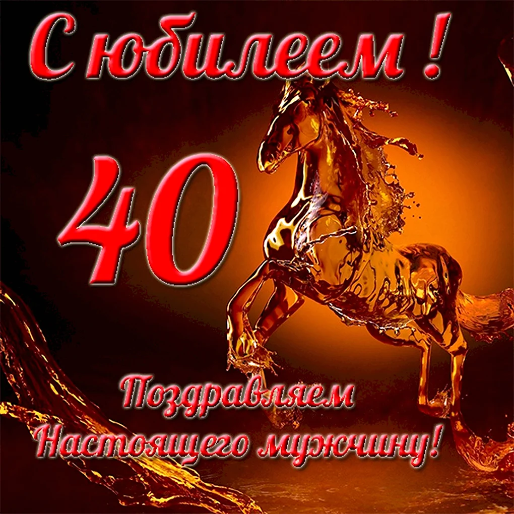 С юбилеем мужчине