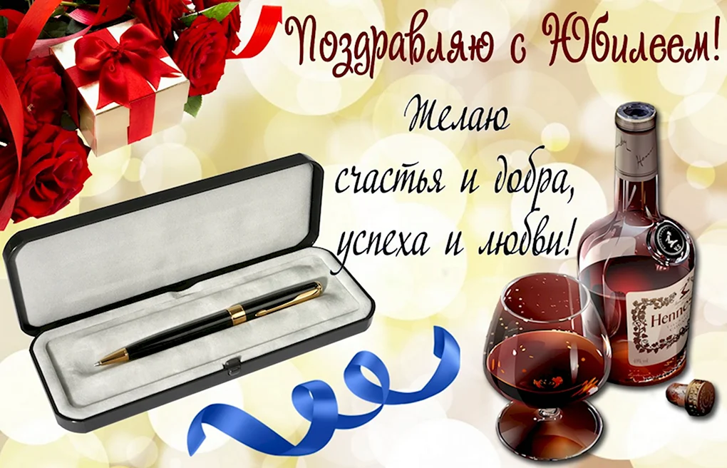 С юбилеем мужчине