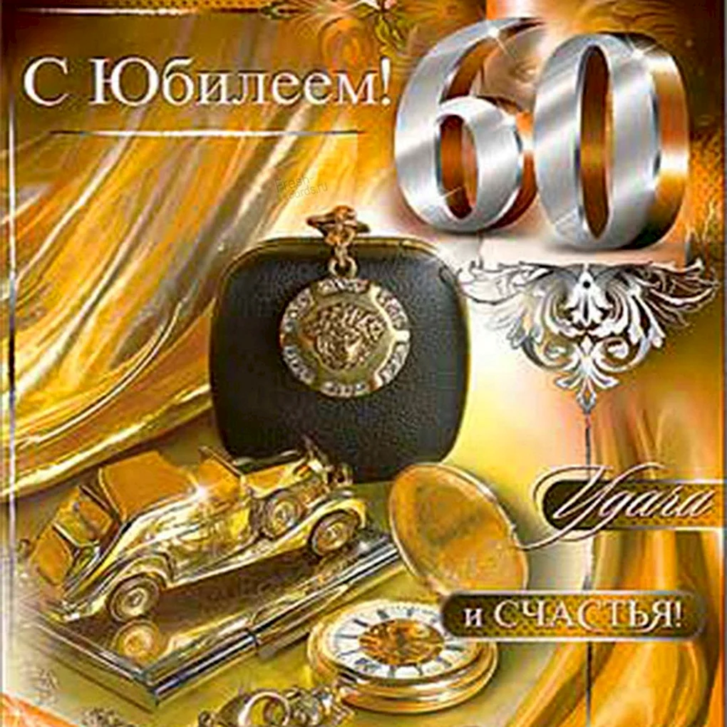 С юбилеем мужчине 60