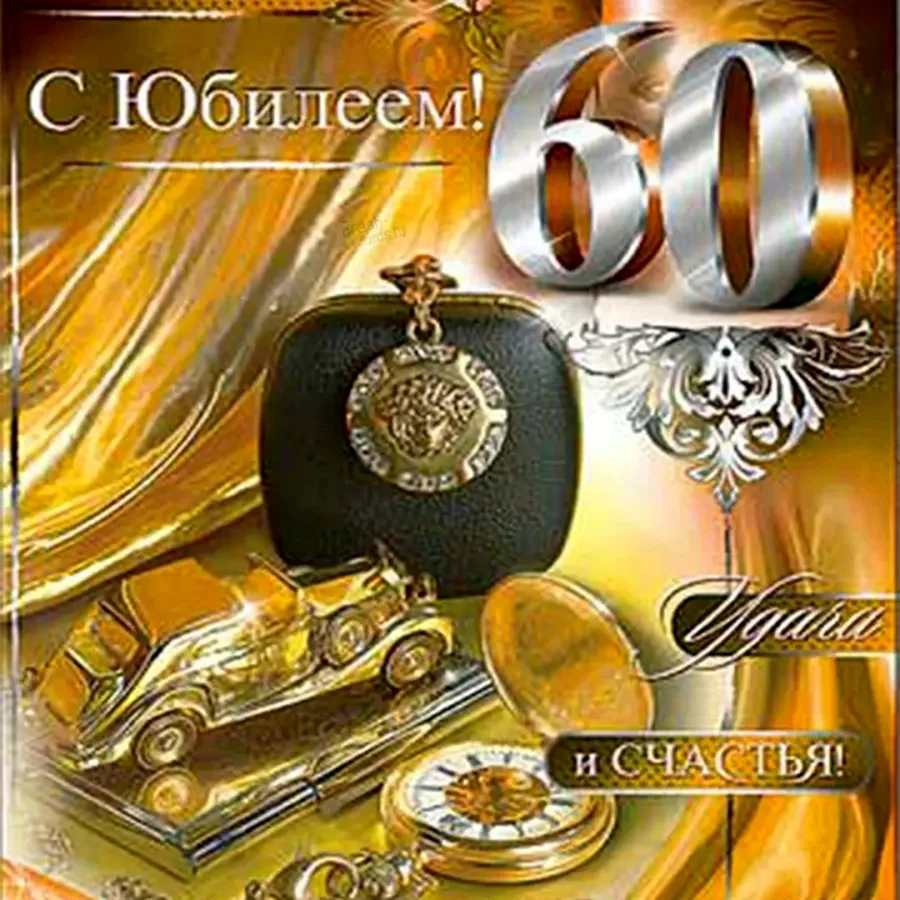 С юбилеем мужчине 60