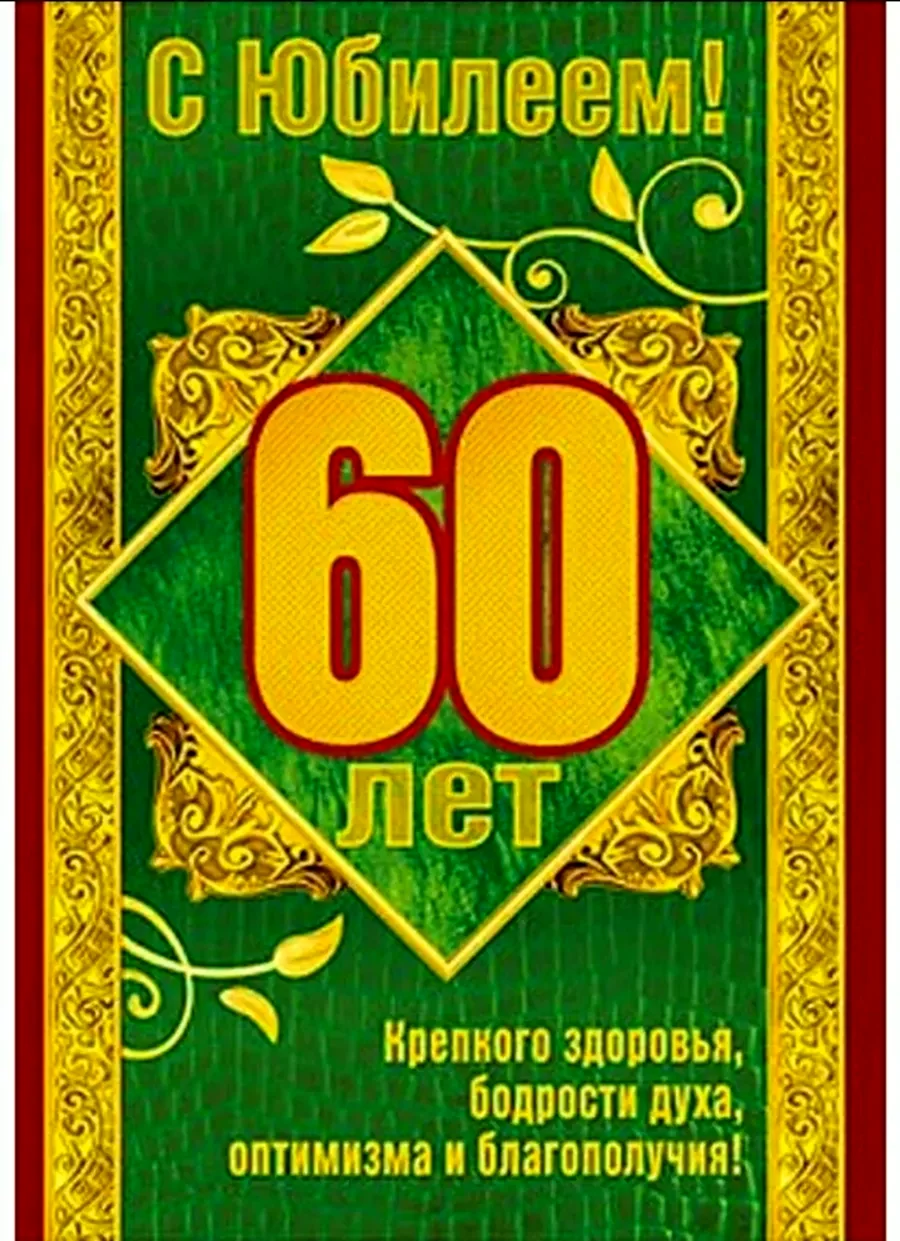 С юбилеем мужчине 60