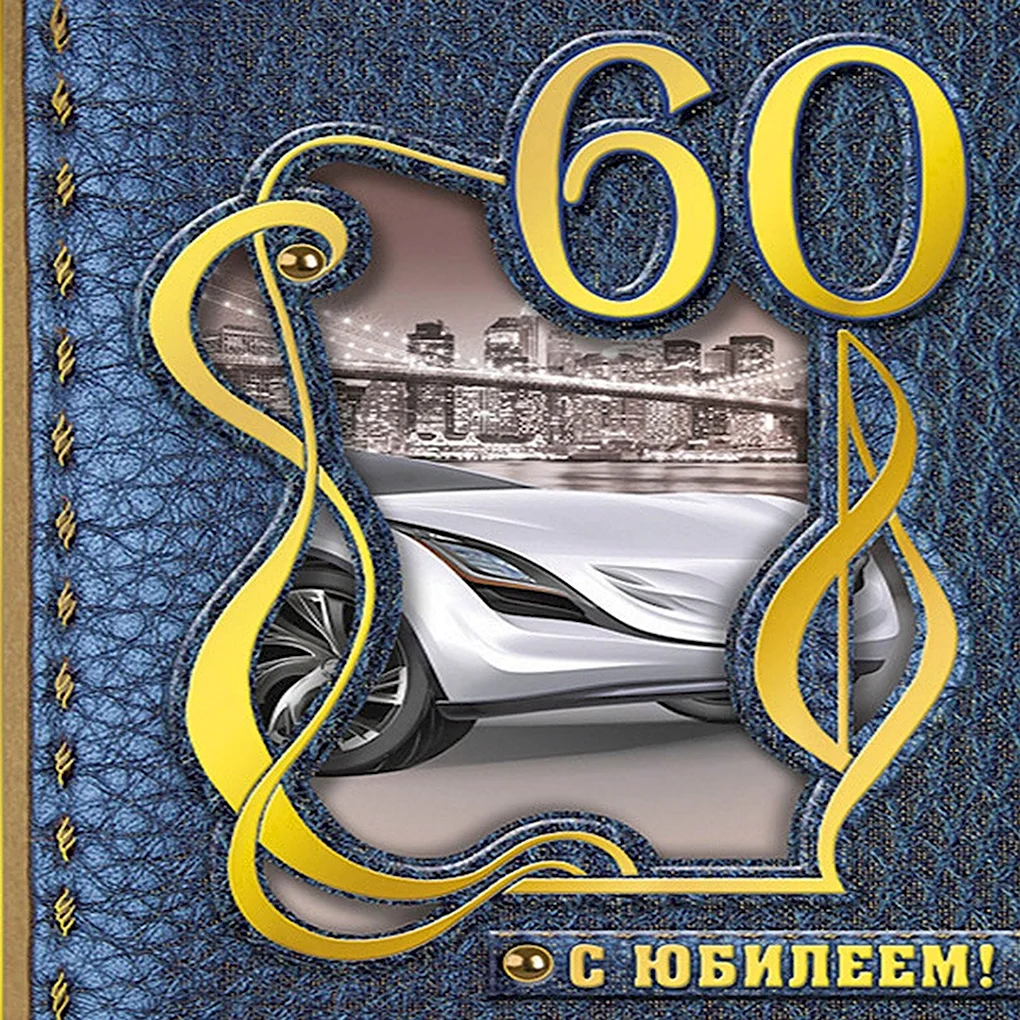 С юбилеем мужчине