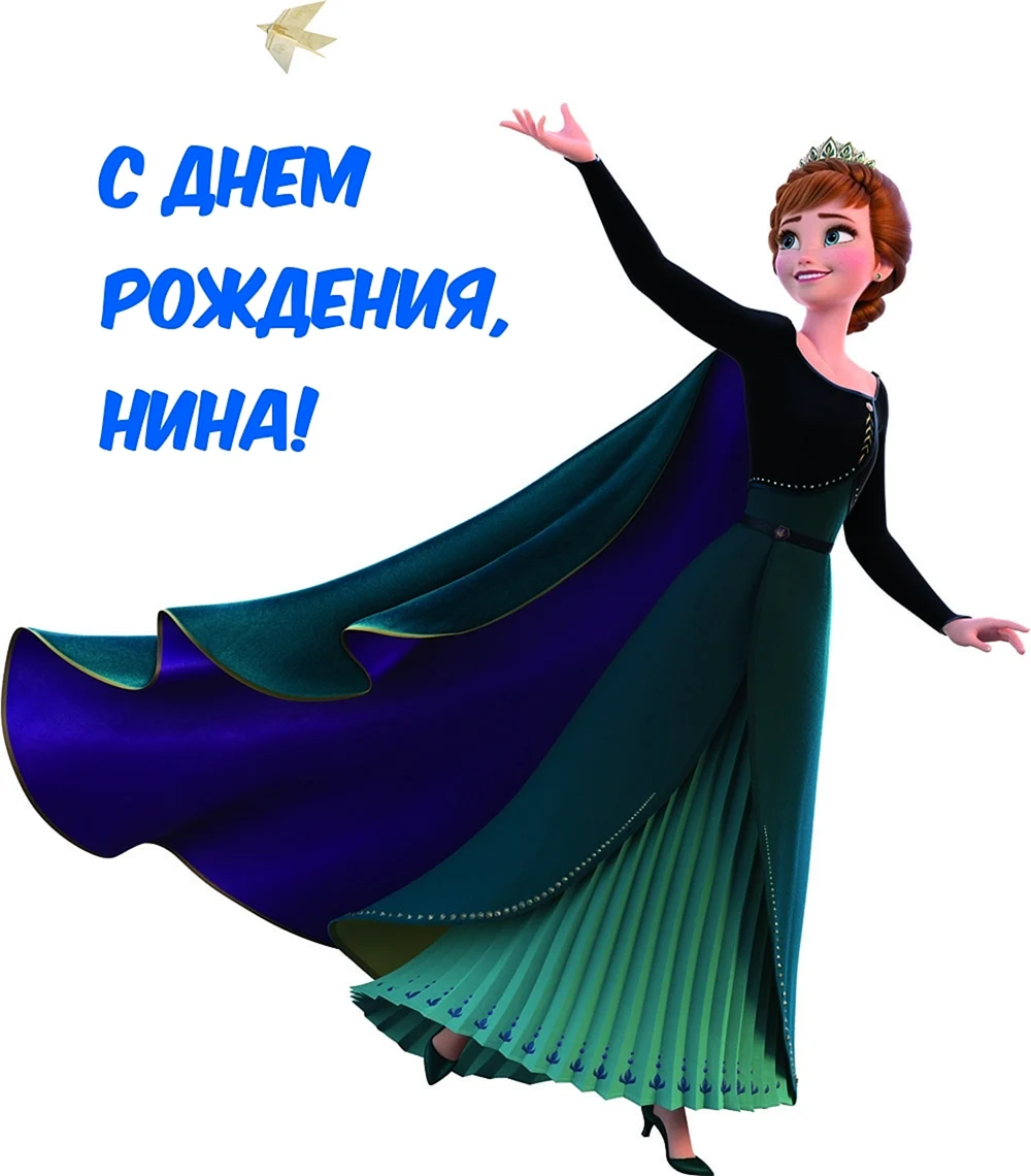 С юбилеем Нина