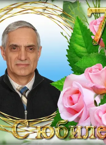 С юбилеем Сергей Анатольевич
