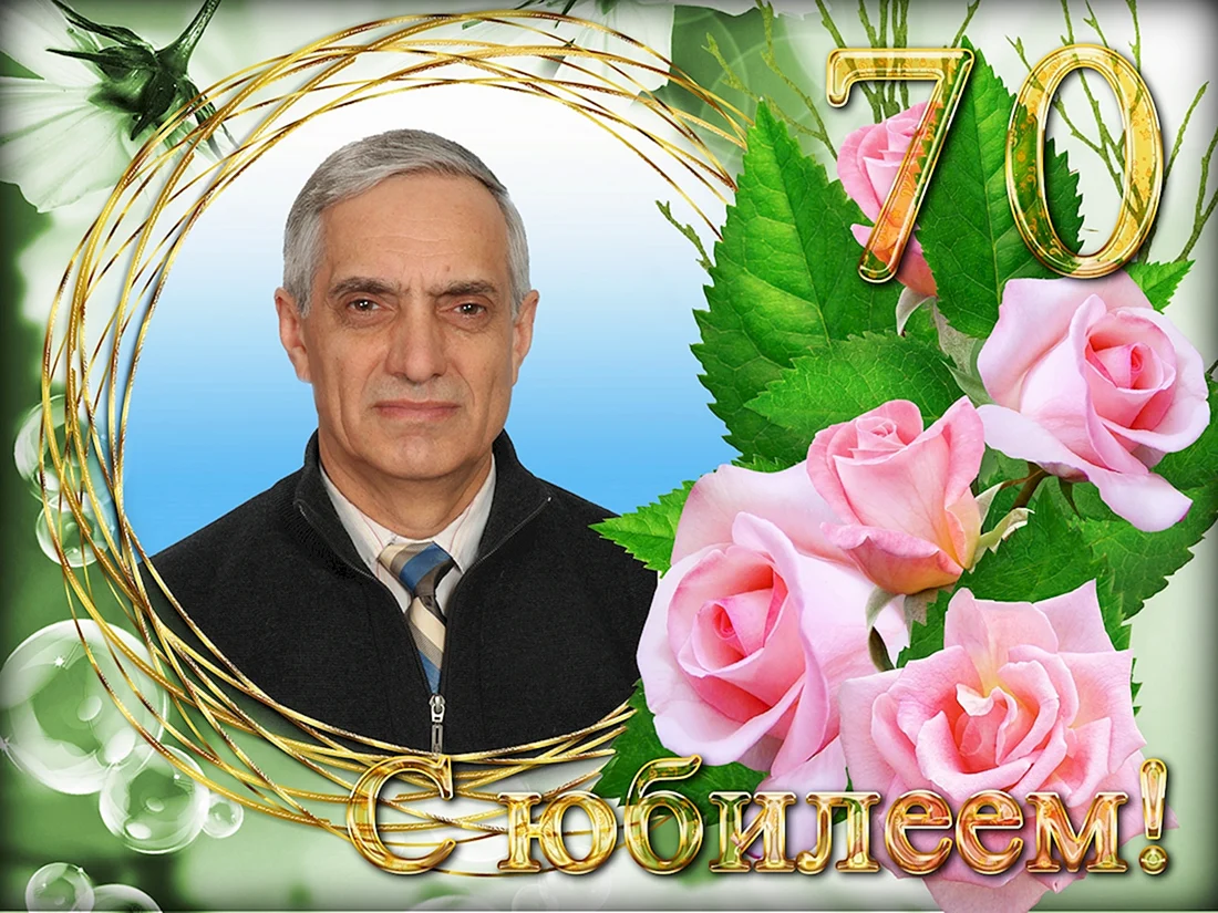 С юбилеем Сергей Анатольевич