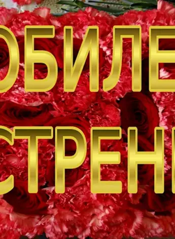 С юбилеем сестра