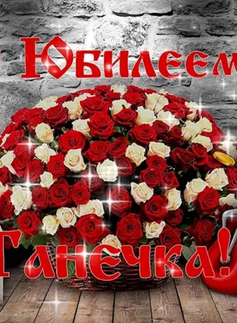 С юбилеем Танечка