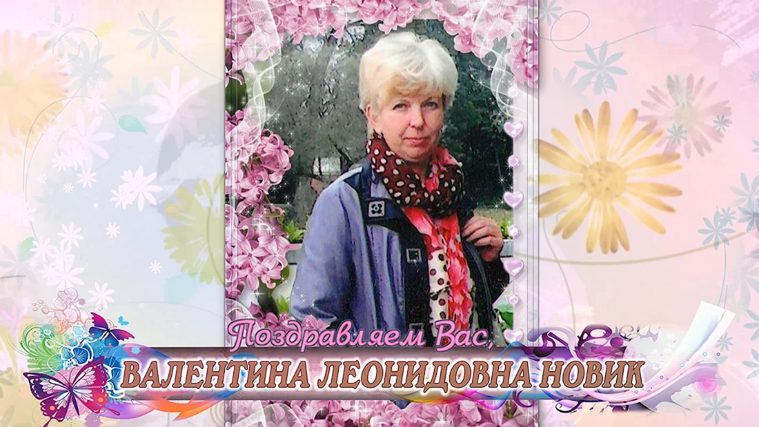 С юбилеем Валентина Леонидовна