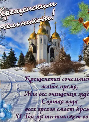 С крещенским Сочельником