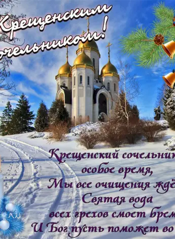 С крещенским Сочельником