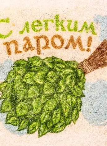 С легким паром