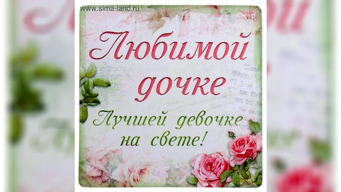 С любимой доченьке