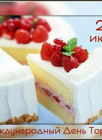 С Межденародным днём торта