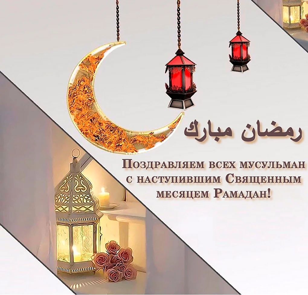 С началом месяцом Рамадан